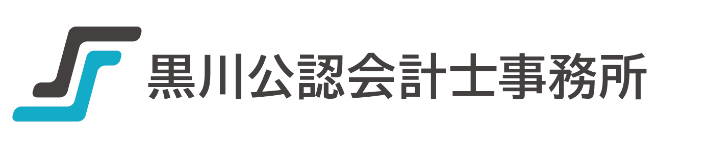 黒川公認会計士事務所｜香川県高松市の会計プロフェッショナル